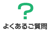 よくあるご質問